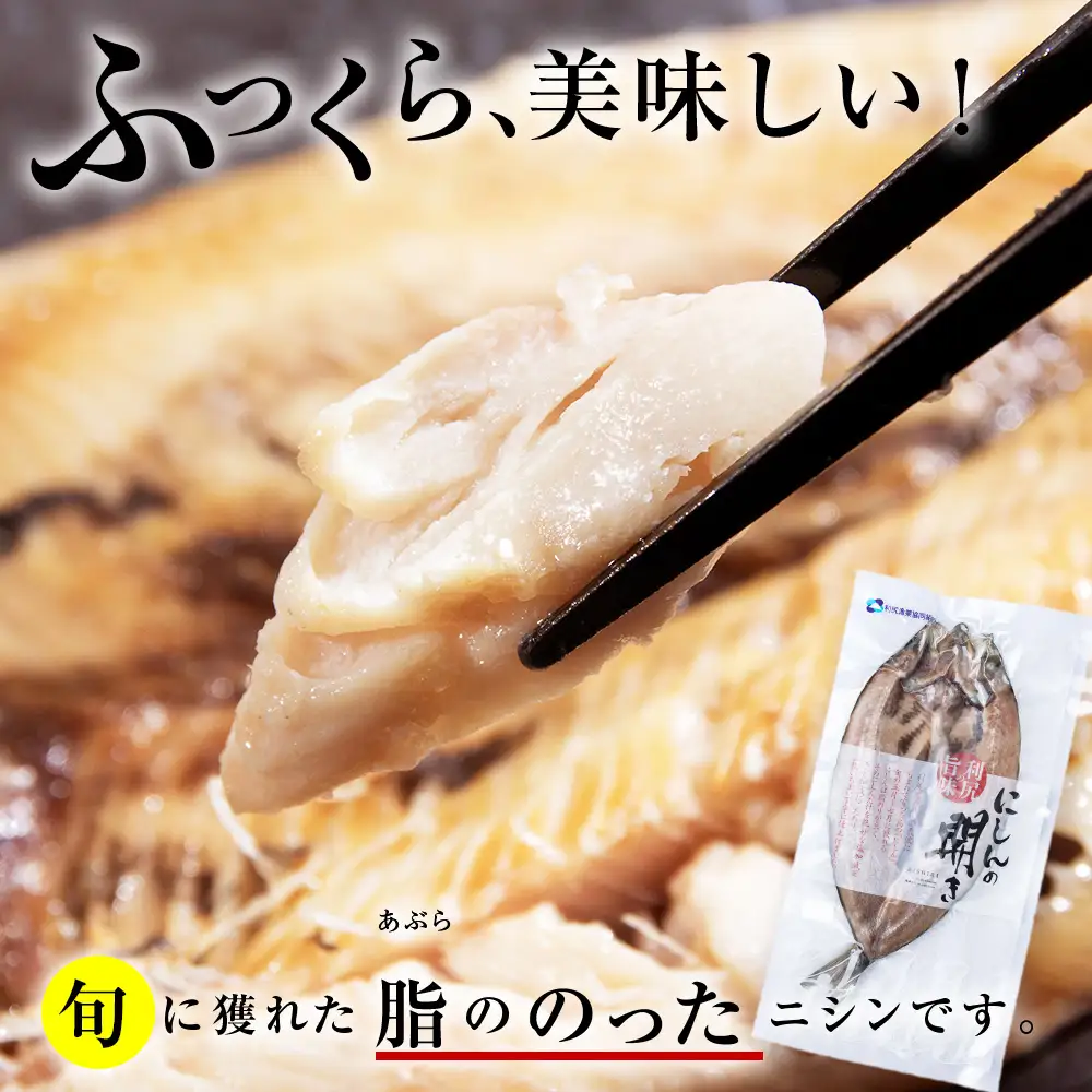 利尻島産 開きニシン＆糠塩ニシン食べ比べセット＜利尻漁業協同組合＞