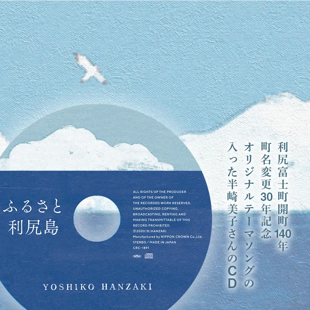ふるさと納税限定☆半崎美子CD ～ふるさと利尻島～ と利尻昆布細工セット