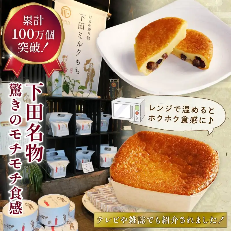 ＜下田時計台フロント＞下田土産の新スイーツ下田ミルクもち 3箱（8個入り）