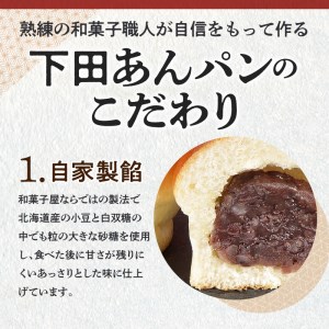 【平井製菓】下田あんぱん詰合せ10個入り あんぱん