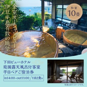 【下田ビューホテル】庭園露天風呂付客室平日1泊2食付（夕・朝）ペア宿泊券 [旅行 伊豆]