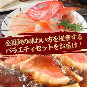 【渡辺水産】金目鯛食べ尽くしセット 金目鯛 しゃぶしゃぶ 干物