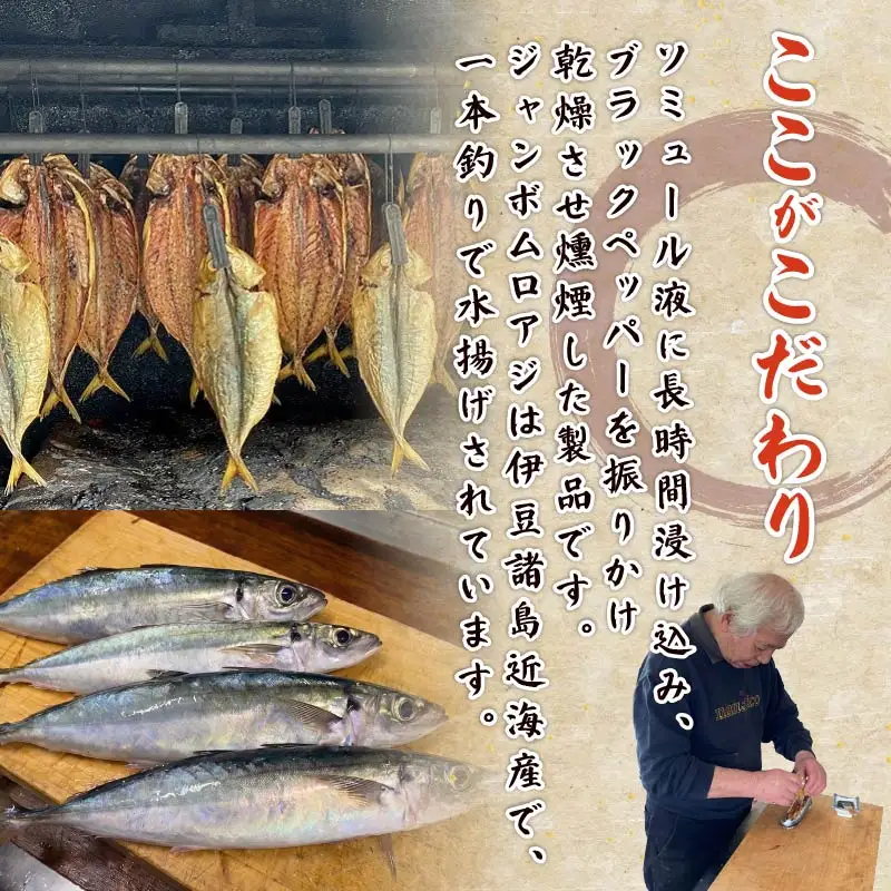 【ほうえい】ジャンボムロアジ燻製4枚　あじ 4枚 350g 燻製 国産 魚 魚介 ジャンボムロアジ おつまみ おかず セット ギフト ほうえい お取り寄せ 伊豆