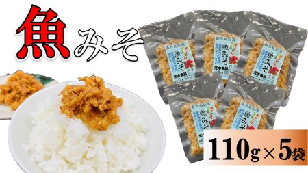 魚みそ 110g×５袋【手づくり・真空パック】【ポスト投函／配達指定不可】