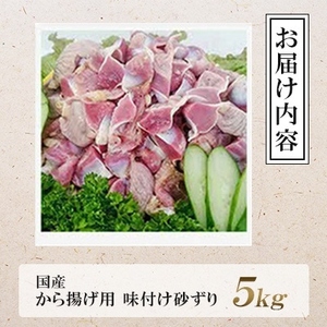 唐揚げ用味付け砂ずり5kg ｜唐揚げ NDM