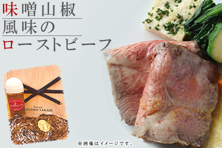 味噌山椒風味のローストビーフセット 高級 フレンチ 和牛ローストビーフ 国産 絶品ローストビーフ 国産ローストビーフﾛｰｽﾄﾋﾞｰﾌﾛｰｽﾄﾋﾞｰﾌﾛｰｽﾄﾋﾞｰﾌ C1 TAK001