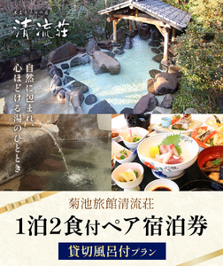 清流荘 貸切風呂付プラン 1泊2食付 ペア宿泊券 2名 平日限定 《90日以内に出荷予定(土日祝除く)》入浴旅券 チケット 熊本県 菊池市 旅行 旅館 露天風呂 送料無料