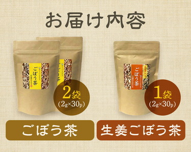乾燥おじさんのごぼう茶 3袋セット 2種類 セット 生姜ごぼう茶 牛蒡茶 飲み比べ 茶葉 ティーパック 送料無料《30日以内に出荷予定(土日祝除く)》