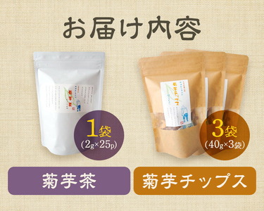 乾燥おじさんの菊芋セット 2種類 菊芋チップス3袋 菊芋茶1袋 キクイモ 茶葉 ティーパック 送料無料《30日以内に出荷予定(土日祝除く)》