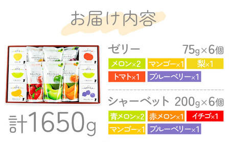 フルーツゼリー＆ゼリーシャーベットセット 各6個 合計12個 道の駅七城メロンドーム《30日以内に出荷予定(土日祝除く)》おやつ 洋菓子 ゼリーシャーベット いちご ブルーベリー マンゴー メロン 梨 トマト 送料無料