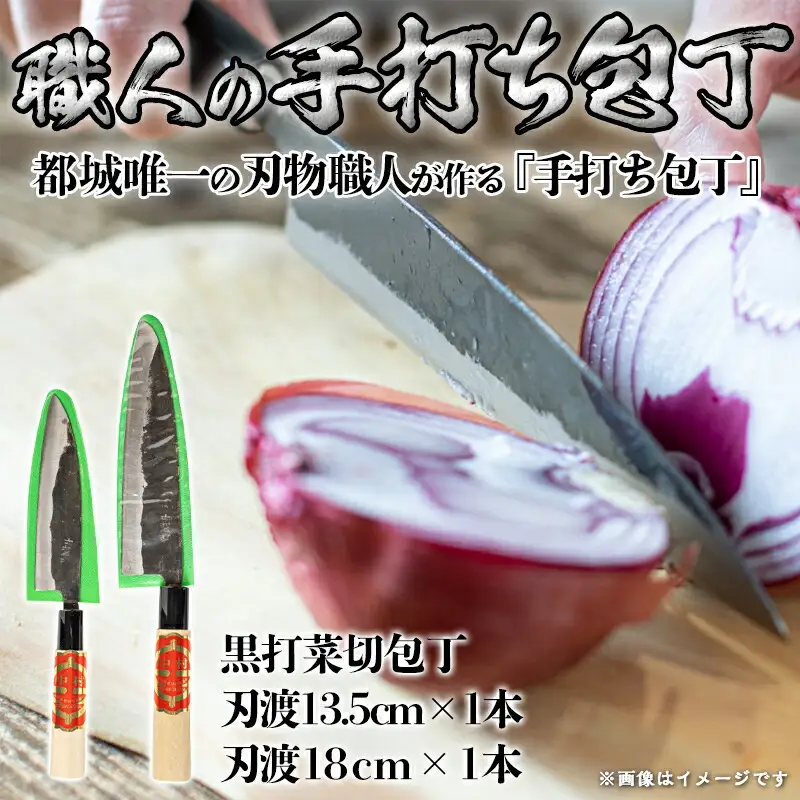 【職人の手打ち包丁】2本(黒打 刃渡13.5cm 刃渡18cm)〔MJ-3315〕_(都城市) 包丁 刃物 三層構造 薄さ 手打ち 高品質 一生もの 製造・販売・修理まで一貫