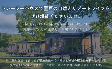 ゆぅゆトレーラーハウス宿泊券料 OTD004 