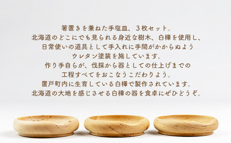 白樺の箸置き皿 3枚セット OTA013 