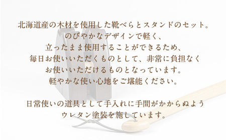 靴べらと靴べらスタンド OTA027 