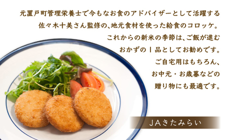 ＪＡきたみらい給食のコロッケ OTC003 