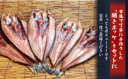 置戸市場特製北海道産開きホッケ5枚セット OTB003 
