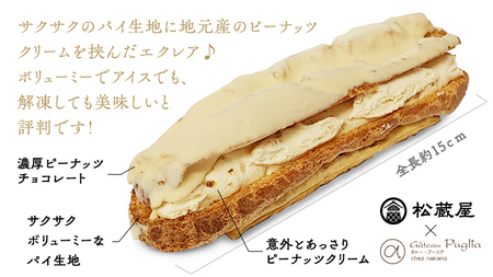 【牛久市産 落花生 使用】 ピーナッツ エクレア 12個