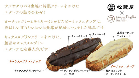【牛久市産 落花生 使用】ピーナッツ エクレア 8個・キャラメルプリン エクレア4個セット