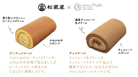 【牛久市産 落花生 使用】ピーナッツロール ・ チョコロール 2種詰合せ