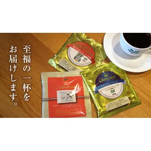 自家焙煎珈琲 ドリップパック コーヒー ( 3種 計24袋 )