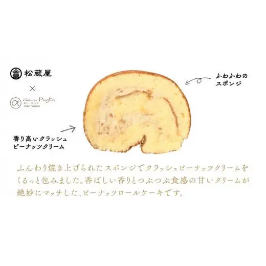 牛久産ピーナッツロール 1本