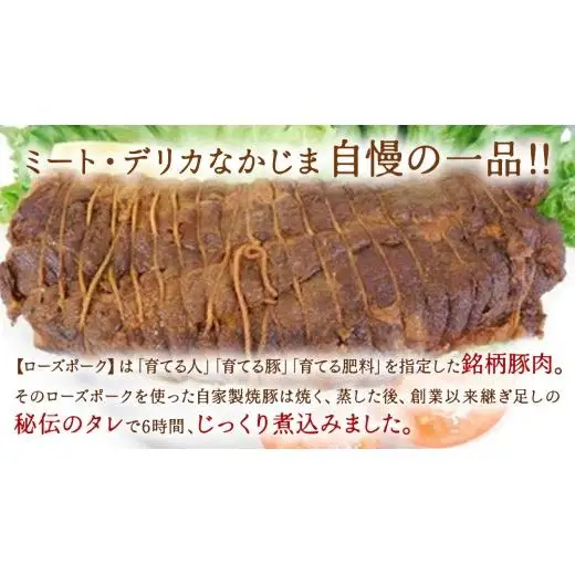 【茨城県産】ローズポーク自家製 焼豚・ 味噌漬け セット ( 茨城県共通返礼品:ローズポーク ) 
