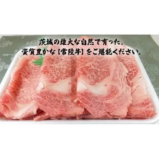 銘柄黒毛和牛【常陸牛すき焼き用スライス】1kg ( 茨城県共通返礼品 )