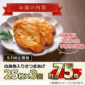 【0302301b】＜定期便・全3回(連続)＞口当たりの良さが自慢！白身魚入りさつまあげ(25枚×3回)魚 魚介 さつま揚げ 薩摩揚げ 練り物 平天 おかず 弁当 惣菜 おつまみ【隈元さつまあげ店】
