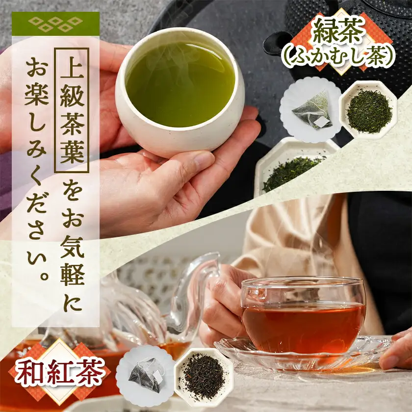 和紅茶＆緑茶ティーバッグセット※ポスト投函≪みやこんじょ快速便≫〔LC-C3-011-R〕_(都城市) ふかむし茶 和紅茶 ティーバッグ おうち時間 ギフトにもおすすめ