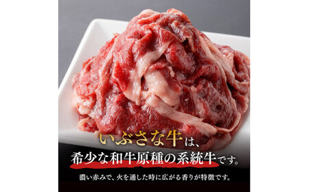 いぶさな牛切り落とし150g×2 牛肉 【 牛 肉 牛肉 切り落とし いぶさな しゃぶしゃぶ すき焼き 】