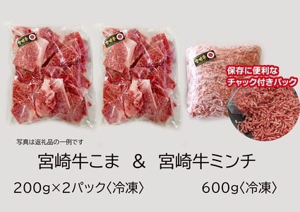 宮崎牛 こま肉とミンチのセット 1kg【肉 牛肉 国産 黒毛和牛 肉質等級4等級以上 4等級 5等級 牛挽肉 牛小間】