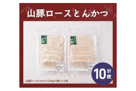 豚肉 パン粉付きで揚げるだけ！きじょん山豚ロースとんかつ10枚（1個120ｇ） 簡単調理 時短