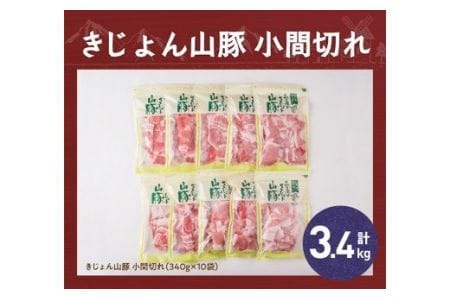 宮崎県産ブランドポーク豚肉 小間切れ3.4kg(340g×10袋)【 国産 九州産 豚肉 きじょん山豚 小分け 】