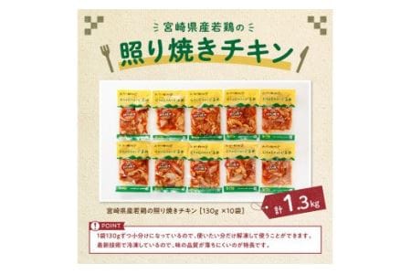 惣菜 宮崎県産若鶏の照り焼きチキン計1.3kg(130ｇ×10袋) 惣菜