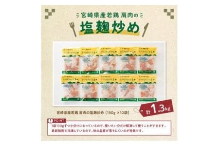 宮崎県産若鶏肩肉の塩麹炒め計1.3kg(130ｇ×10袋) 【 肉 鶏肉 国産 九州産  宮崎県産 小分け 】