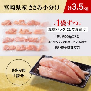【令和8年7月発送】【小分け！】宮崎県産鶏ササミ3.5kg（1袋 約200ｇ） 時短 低カロリー 鶏肉
