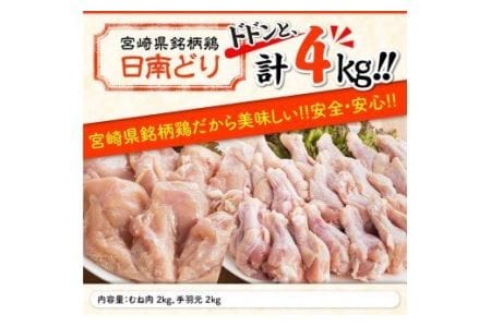 宮崎県産若鶏日南どり むね肉 手羽元 計4kg（各2㎏×1） 和食 洋食 中華 鶏肉