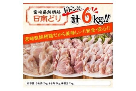 宮崎県産若鶏　日南どり　もも肉＆むね肉＆手羽元　計6kg（各2㎏×1） 【 ふるさと納税 鶏肉 鶏 若鶏 もも むね 手羽元 セット 宮崎県産 川南町 おうち時間 おうちごはん 送料無料 】 