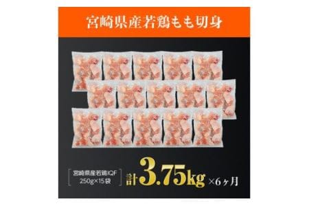 【定期便】宮崎県産 鶏肉 もも肉 切身 3.75kg(250g×15袋) 6ヶ月定期便【 肉 鶏 鶏肉 とり肉 国産 鶏肉 九州産 鶏肉 宮崎県産 鶏肉 カット済み 鶏肉 小分け 鶏肉 パック 鶏肉 瞬間冷凍 鶏肉 便利 鶏肉 使い勝手抜群 鶏肉 チキン南蛮 鶏肉 唐揚げ 鶏肉 おうちご飯 鶏肉 ふだん使い 鶏肉 大人気鶏肉 全6回】