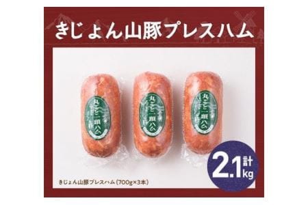 惣菜 きじょん山豚プレスハム 3本入り 惣菜