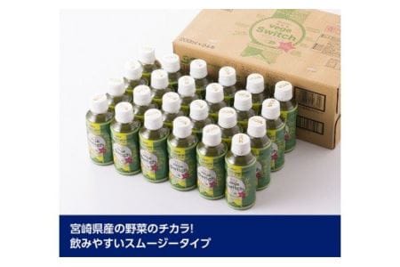 サンＡ ベジスイッチ 200ml×24本 セット 飲料 野菜ジュース 青汁 ジュース 備蓄 長期保存