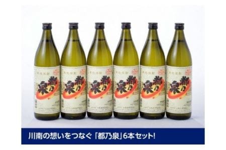 宮崎県産 本格焼酎 20度「都乃泉」6本セット （川南町商工会企画）【アルコール飲料 九州産 本場 お酒 焼酎 復刻 芋焼酎 アルコール 川南町産 都の泉 みやこのいずみ 本格焼酎 出荷量 日本一 宮崎県アルコール 度数20%  送料無料】