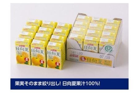◆【3ヶ月定期便】サンＡ日向夏ジュース100%　125ml×24本【ジュース 果汁100％ フルーツジュース 紙パック 日向夏 宮崎県 全3回】