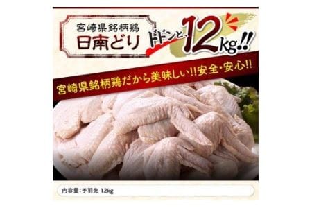 【業務用】宮崎県産若鶏 手羽先 12kg 肉 鶏 鶏肉