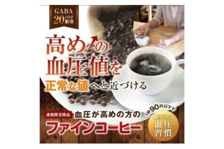 H-71　[ファイン]血圧が高めの方のファインコーヒー（機能性表示食品）2箱セット
