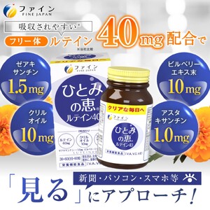 J-17　[ファイン]ひとみの恵ルテイン４０ ２個セット