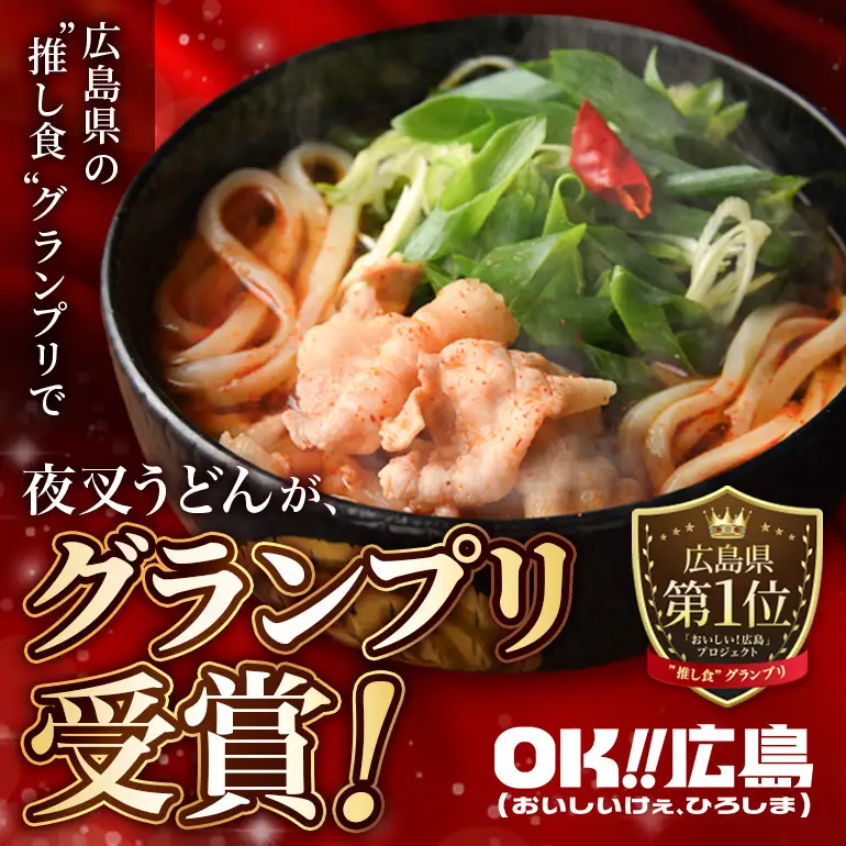 神楽門前湯治村 元祖うまから 冷凍夜叉うどん 4個セット 麺類 