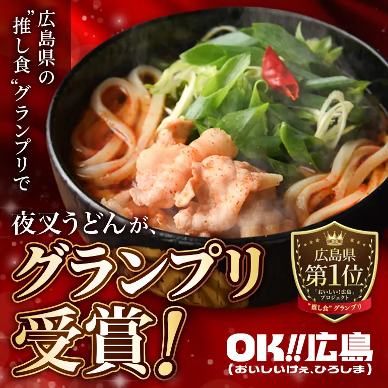 神楽門前湯治村 元祖うまから 冷凍夜叉うどん 6個セット 麺類 