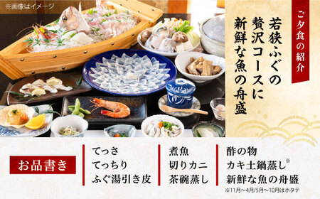 若狭ふぐ料理付ペア宿泊券  小浜市 / 若狭ふぐの宿 下亟 [BFAF001]