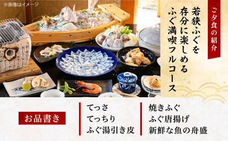 若狭ふぐ満喫コース付ペア宿泊券  小浜市 / 若狭ふぐの宿 下亟 [BFAF002]